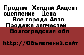 Продам  Хендай Акцент-сцепление › Цена ­ 2 500 - Все города Авто » Продажа запчастей   . Волгоградская обл.